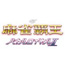 PSP Mahjong Haoh Battle Royale II
