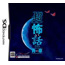 NDS Chou Kowai Hanashi DS: Ao no Shou