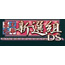 NDS Bakumatsu Koihana: Shinsengumi DS