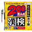 NDS 200 Mannin No Kanken: Tokoton Kanji