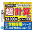 NDS 700 Bannin no Atama wo yoku suru chou Keisan DS 13,000 Ton + imeji keisan