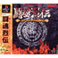 PS Shin Nihon Pro Wrestling Toukon Retsuden 