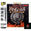 PS Shin Nihon Pro Wrestling Toukon Retsuden (PlayStation the Best)