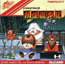 PC Engine SuperGrafx Youkai Douchuuki 