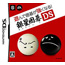 NDS Asonde Igo ga Tsuyoku naru!! Ginsei Igo DS