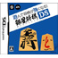 NDS Asonde Shogi ga Tsuyoku Naru !! Ginsei Shogi DS