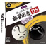 NDS Asonde Igo ga Tsuyoku naru!! Ginsei Igo DS Chuukyuuhen