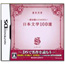 NDS Ichido Hayonde Okitai Nihonbun Gaku 100 sen