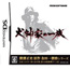 NDS Inukana no Ichizoku