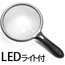 Light Loupe -  130mm Large Hand Magnifier with LED Light 1.8X