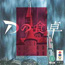 3DO D no Shokutaku