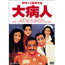 Japanese Movie - Daibyonin / The Last Dance