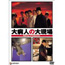 Japanese Movie - Daibyonin no Daigenba (Making of)