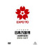 Movie - Nihon BankokuHaku 40 Shunen Kinen DVD Set
