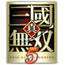 PS3 Shin Sangoku Musou 5 (w/ PlayStation3 Console 40GB Ceramic White)