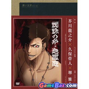 Animation - Aoi Bungaku Series Kumo No Ito / Jigoku Hen Picture / Boxart
